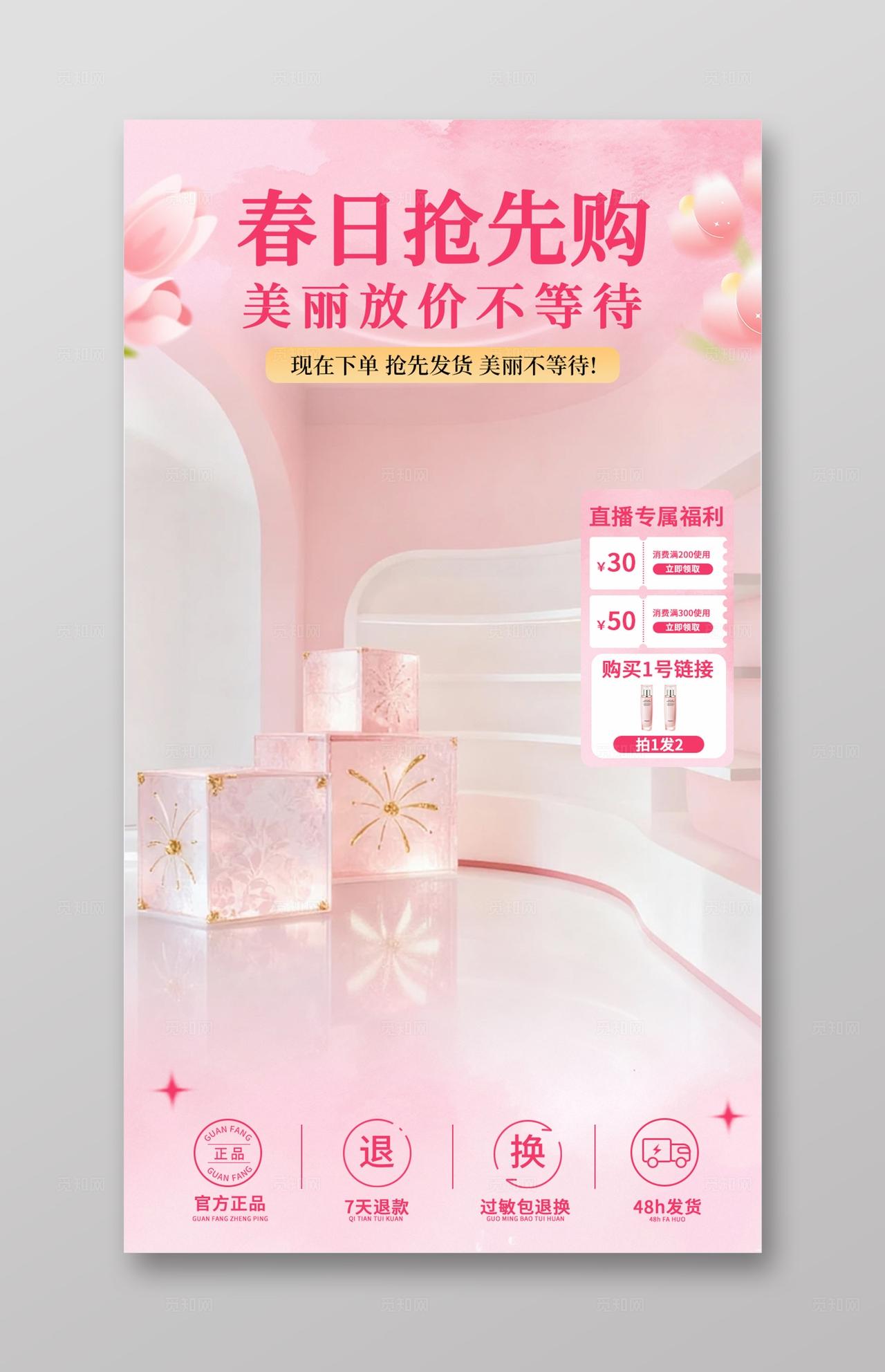 温馨春日护肤美妆直播背景贴片