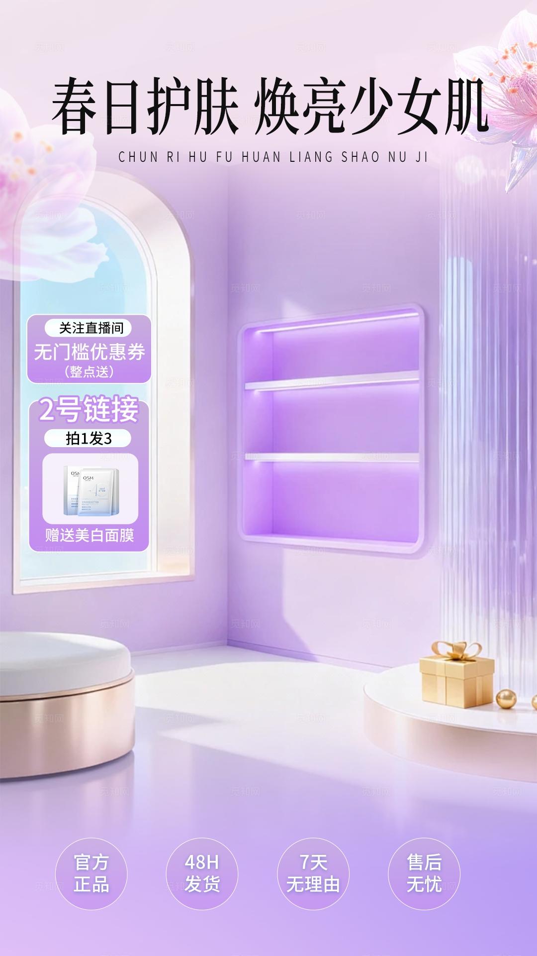 紫色温馨护肤美妆直播背景贴片