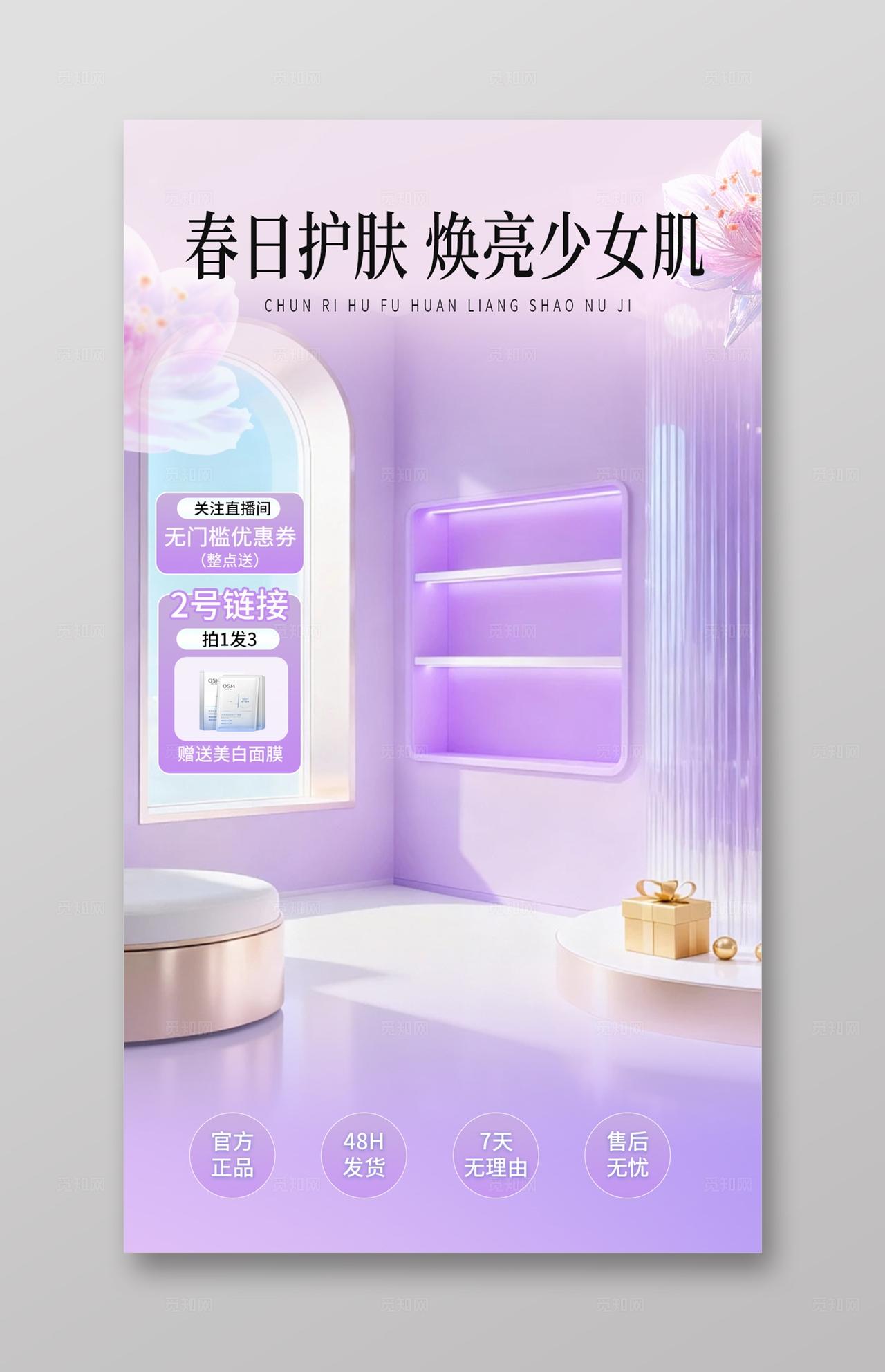 紫色温馨护肤美妆直播背景贴片