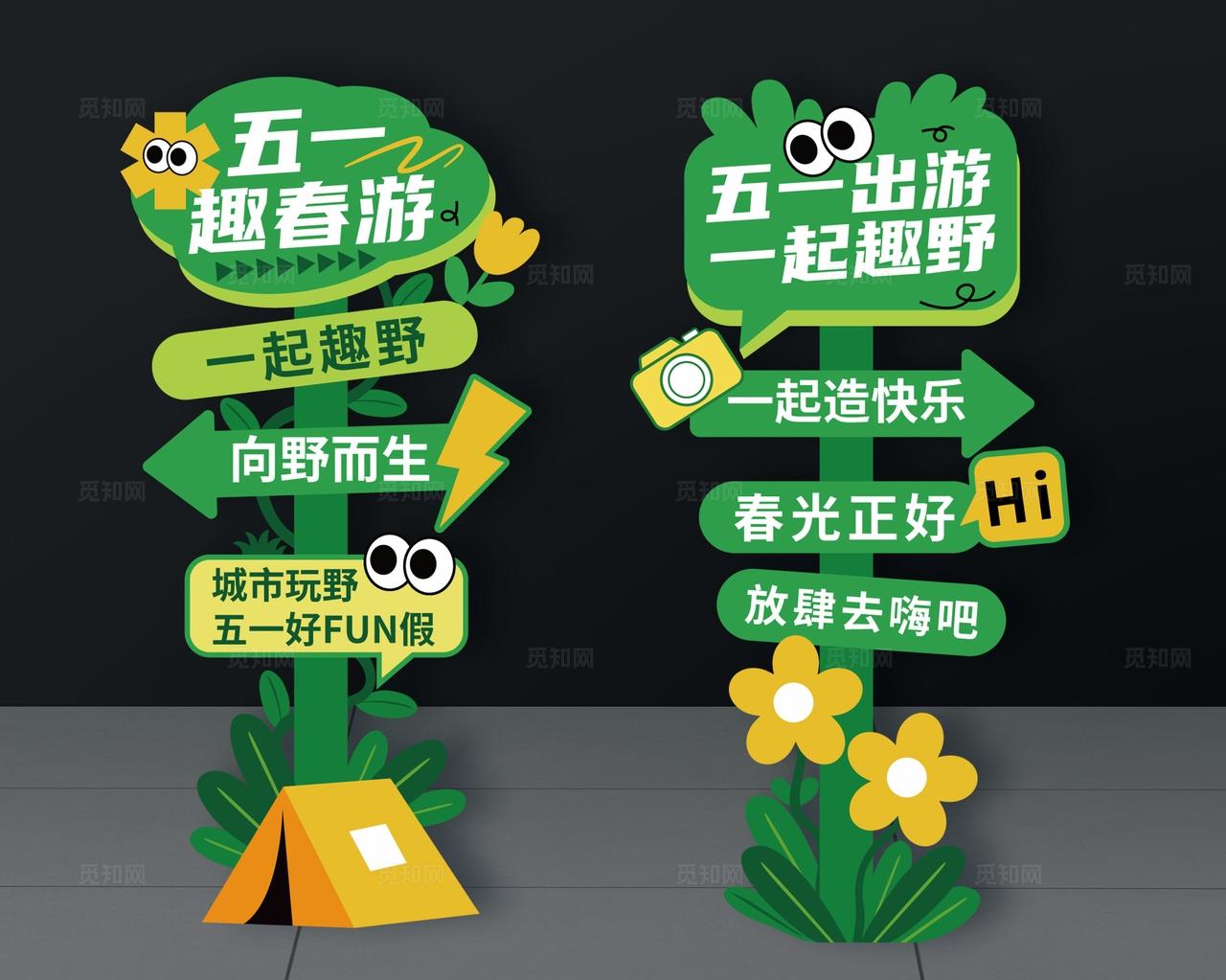 五一出行路牌春日指示牌春天五一节露营指示牌