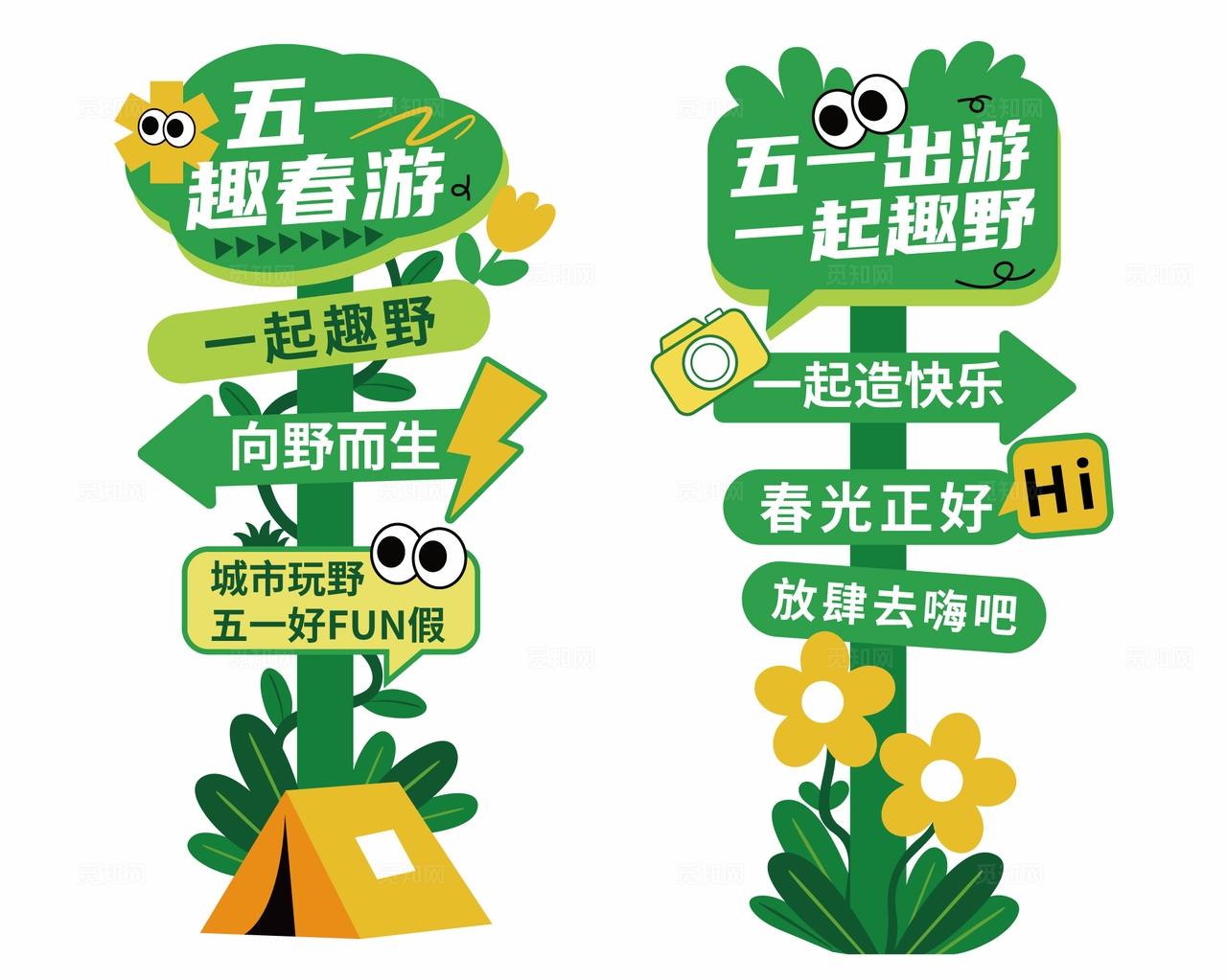 五一出行路牌春日指示牌春天五一节露营指示牌
