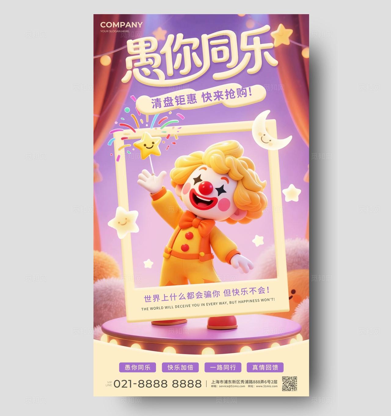 紫色3d卡通愚人节愚你同乐节日促销手机海报