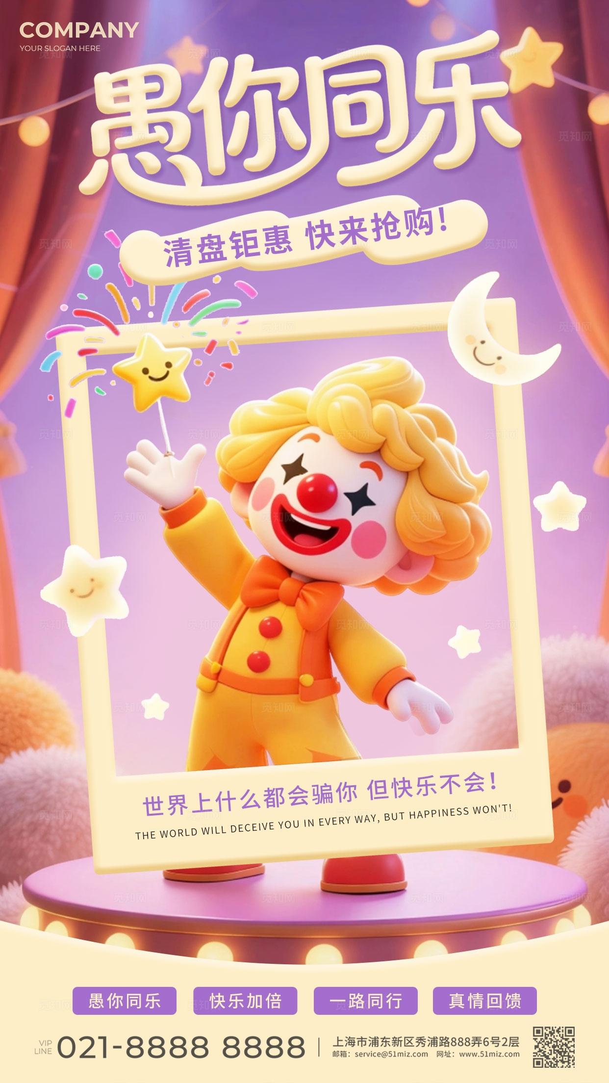 紫色3d卡通愚人节愚你同乐节日促销手机海报