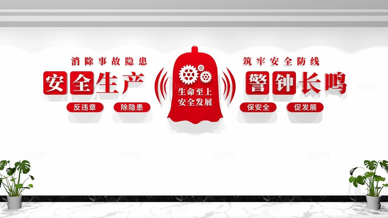安全生产警钟长鸣企业安全生产标语文化墙