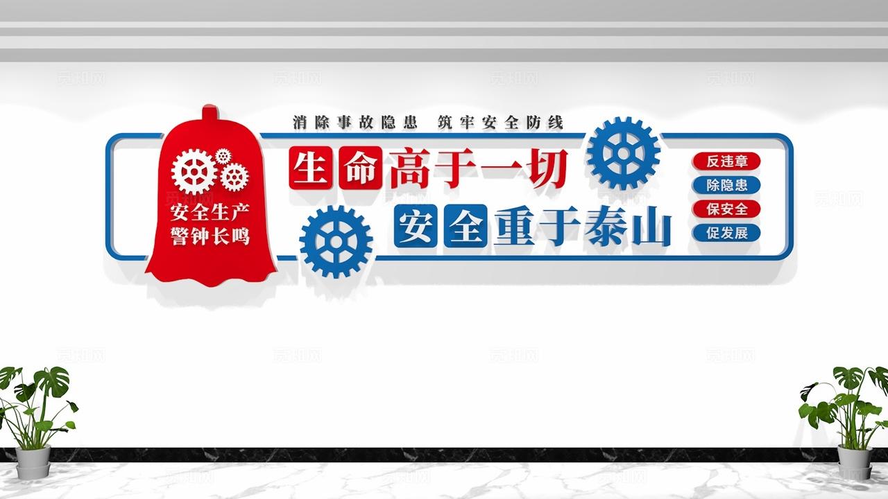 生命高于一切安全重于泰山企业安全生产标语文化墙