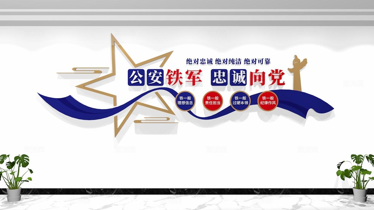 公安铁军忠诚向党四个铁一般公安文化墙