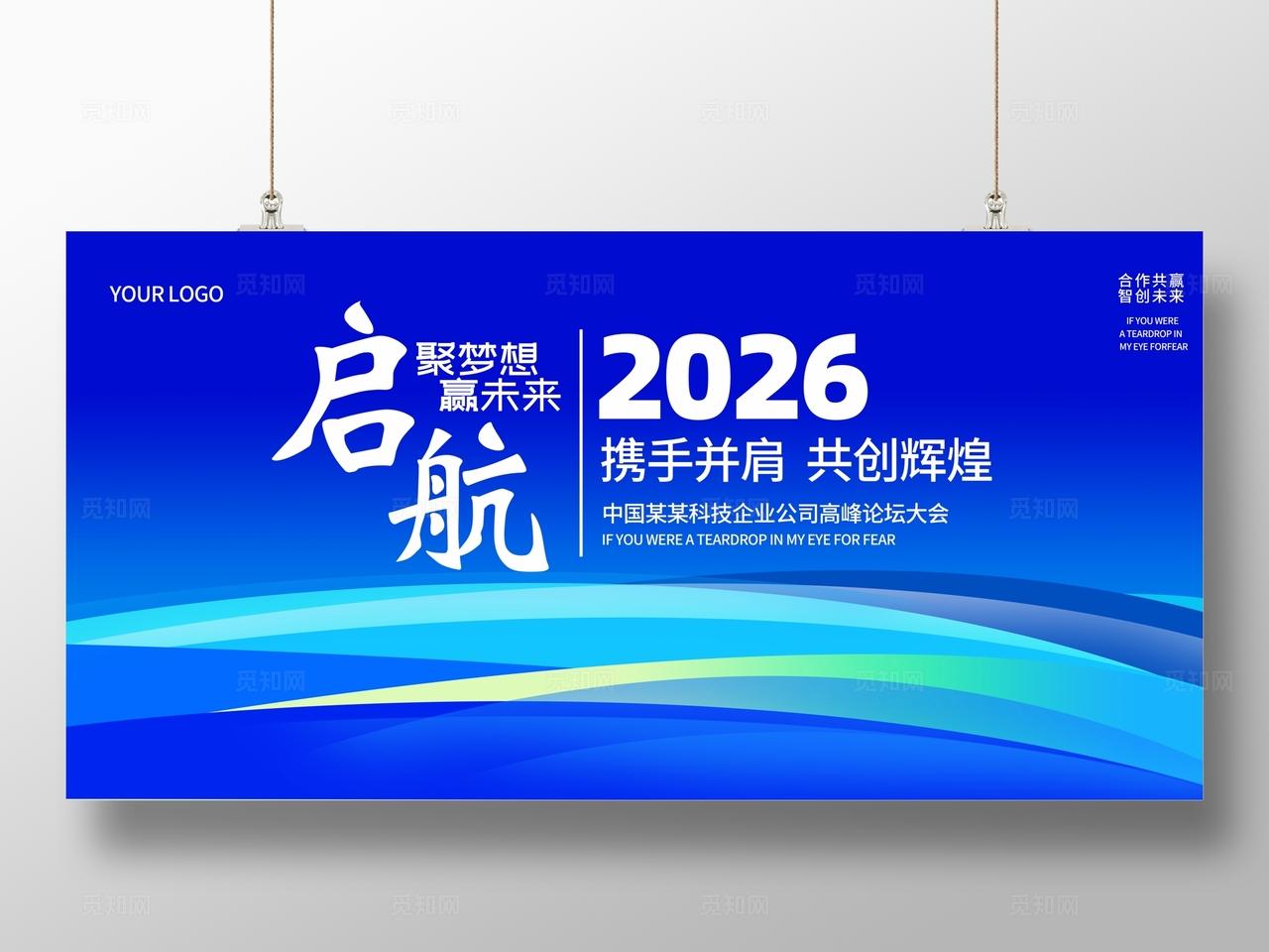 蓝色企业公司科技商务会议论坛峰会研讨会展板