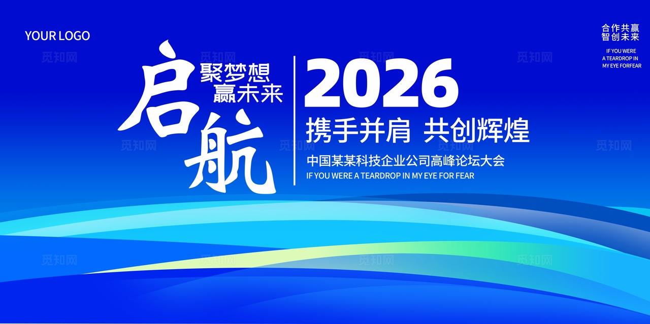 蓝色企业公司科技商务会议论坛峰会研讨会展板
