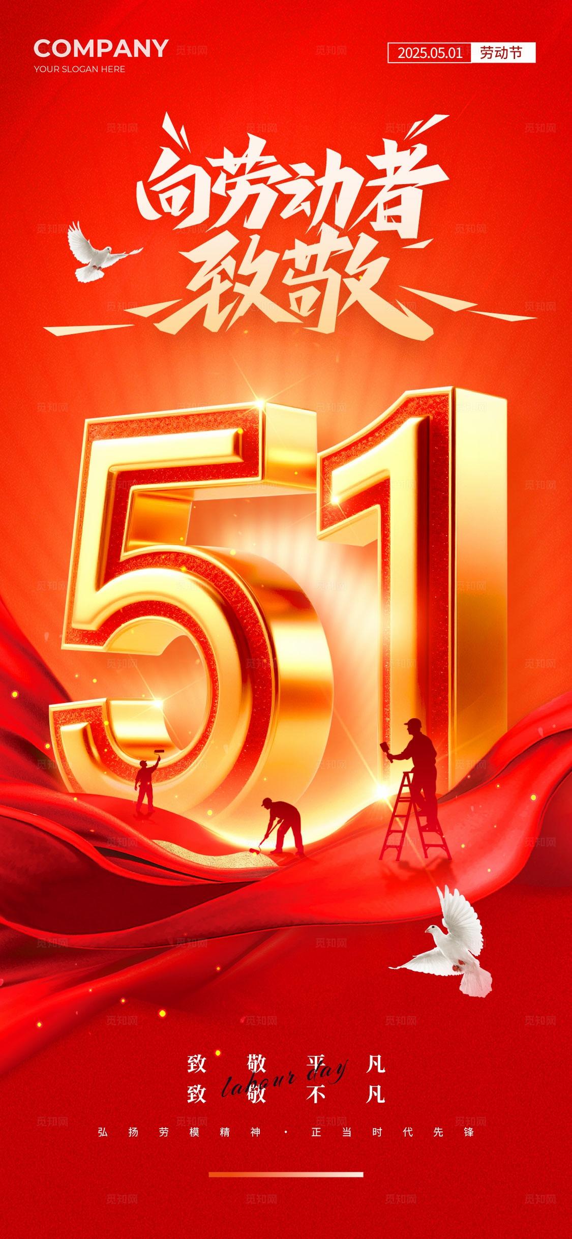 红色红色大气风格51五一劳动节海报五一海报劳动节海报