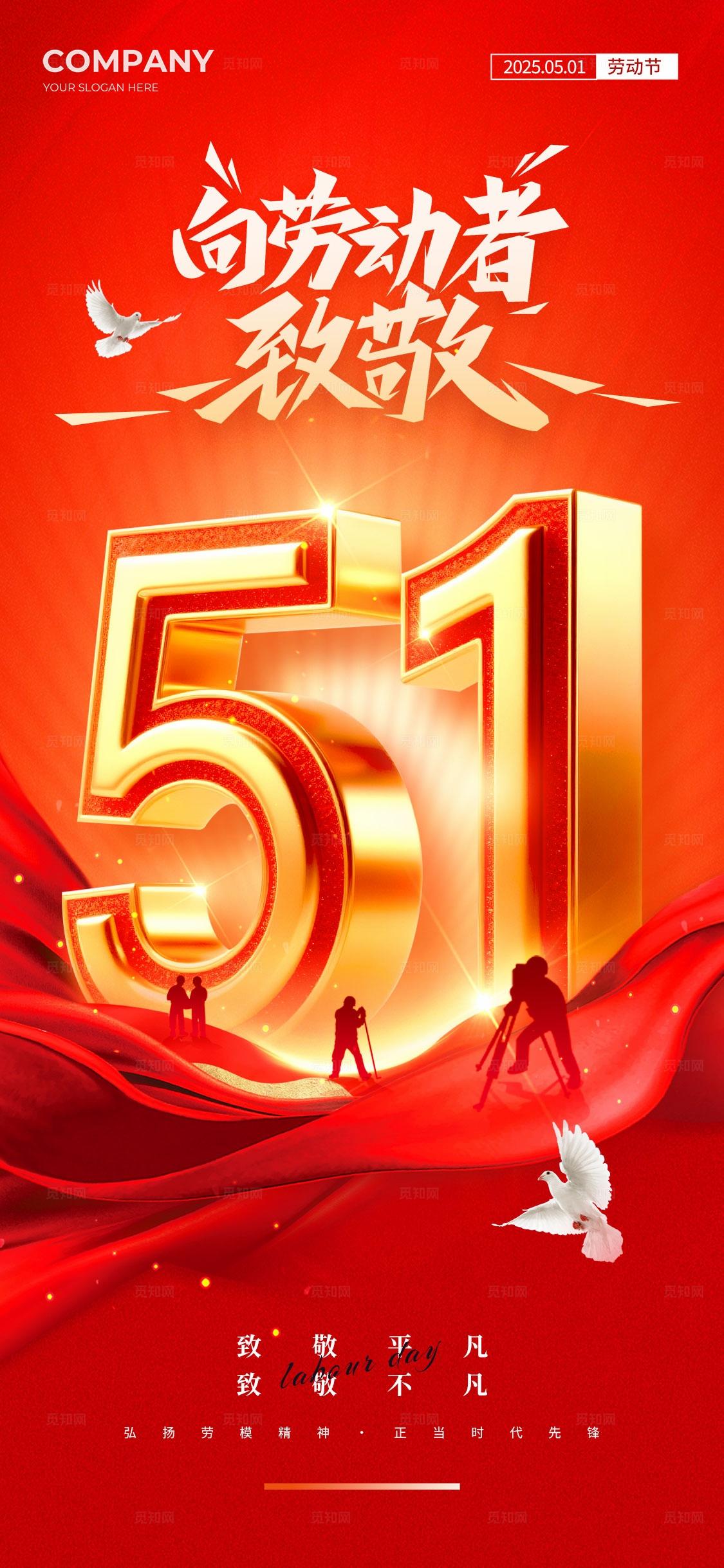 红色红色大气风格51五一劳动节海报五一海报劳动节海报
