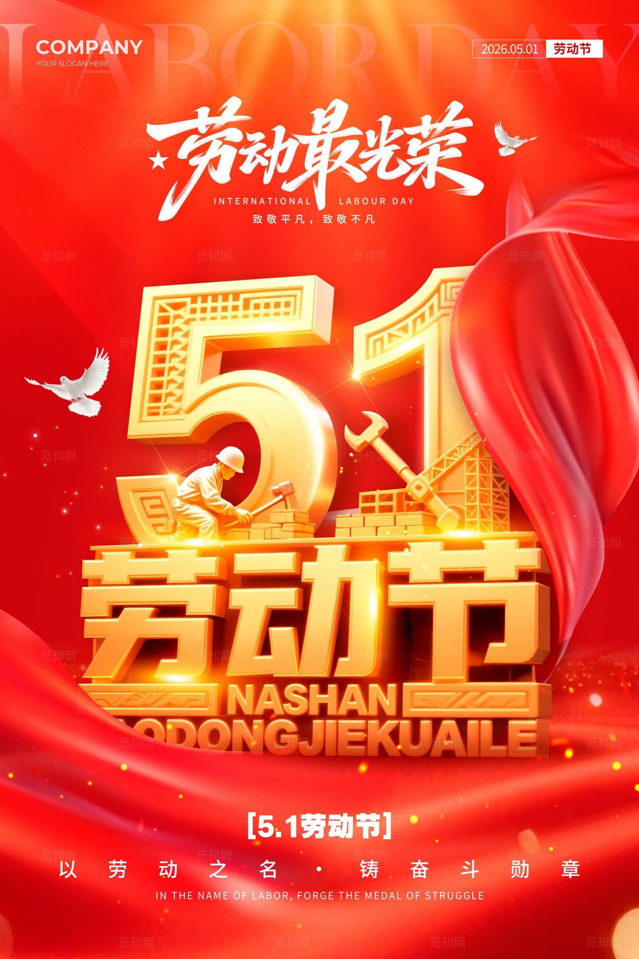 红色立体数字风格劳动节五一劳动节海报五一海报劳动节海报51