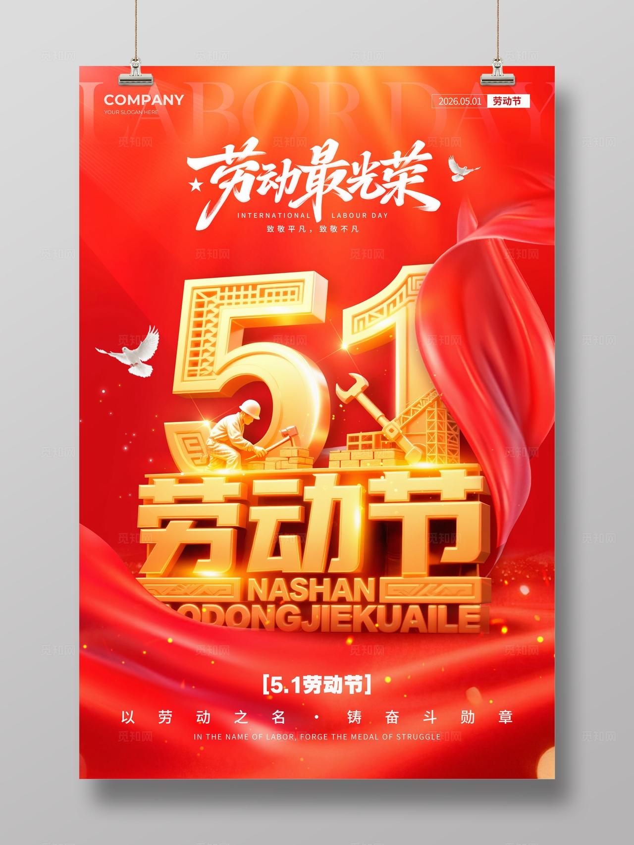 红色立体数字风格劳动节五一劳动节海报五一海报劳动节海报51