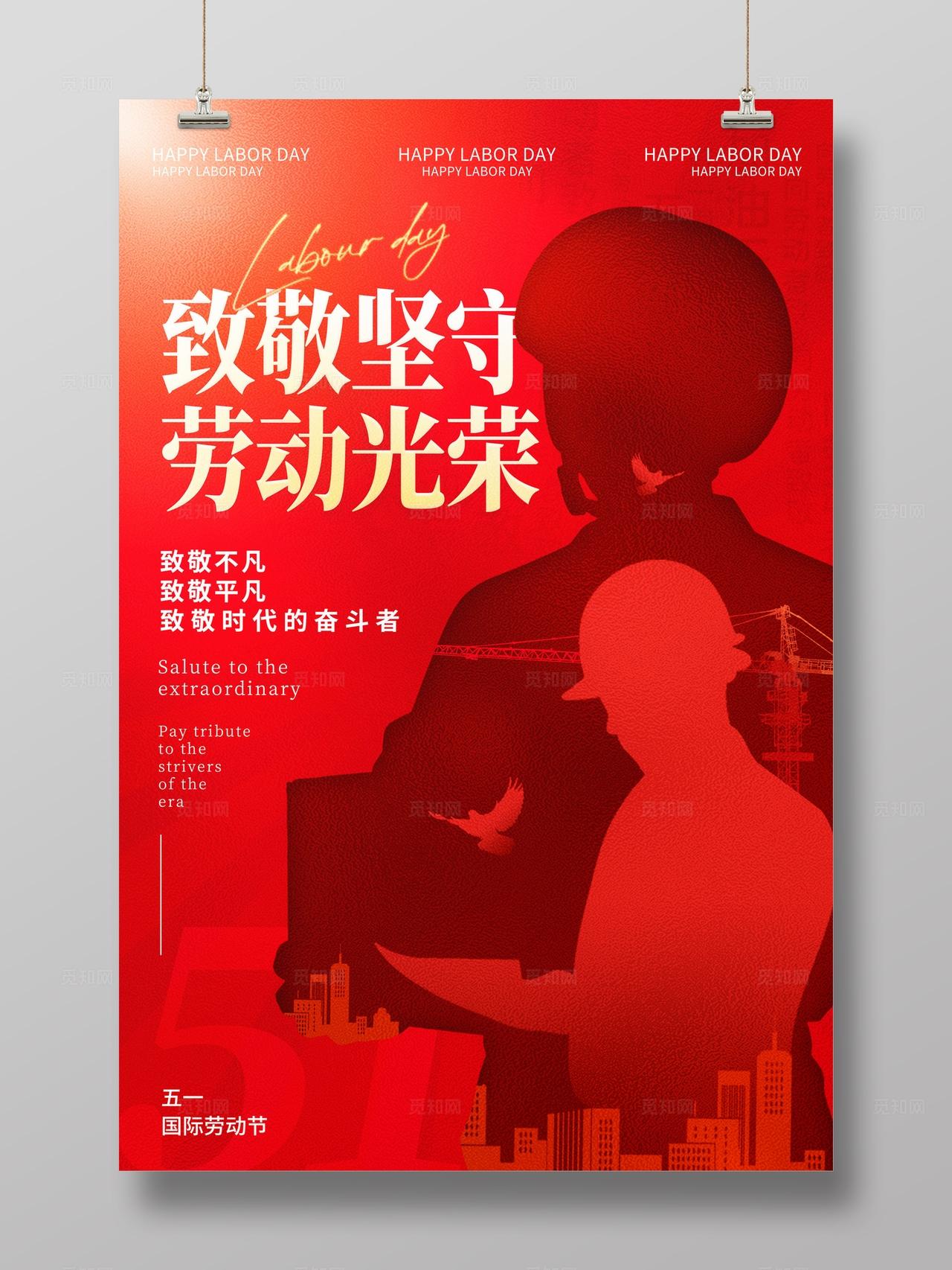 红色剪影风格劳动光荣五一劳动节海报五一海报劳动节海报51