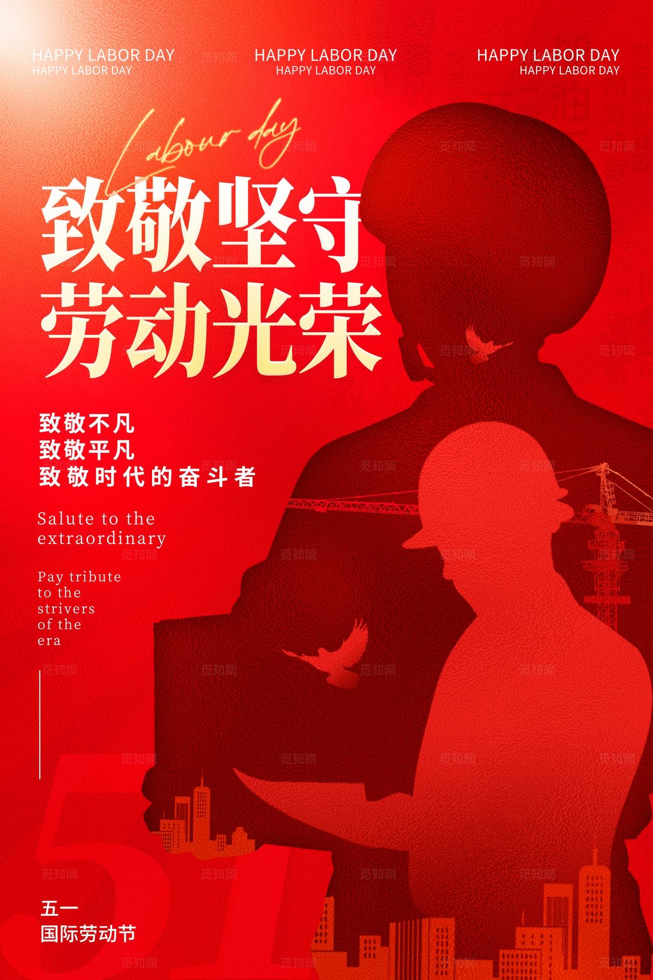 红色剪影风格劳动光荣五一劳动节海报五一海报劳动节海报51
