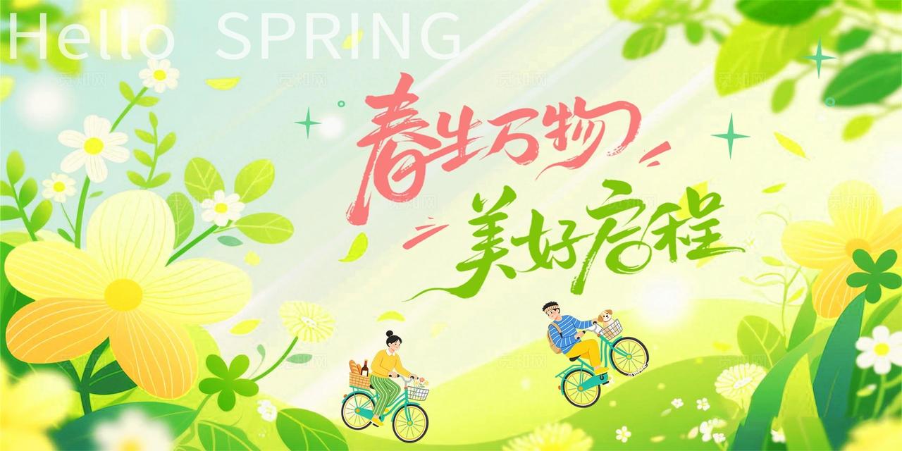 绿色小清新春生万物美好启程春天春季活动展板宣传