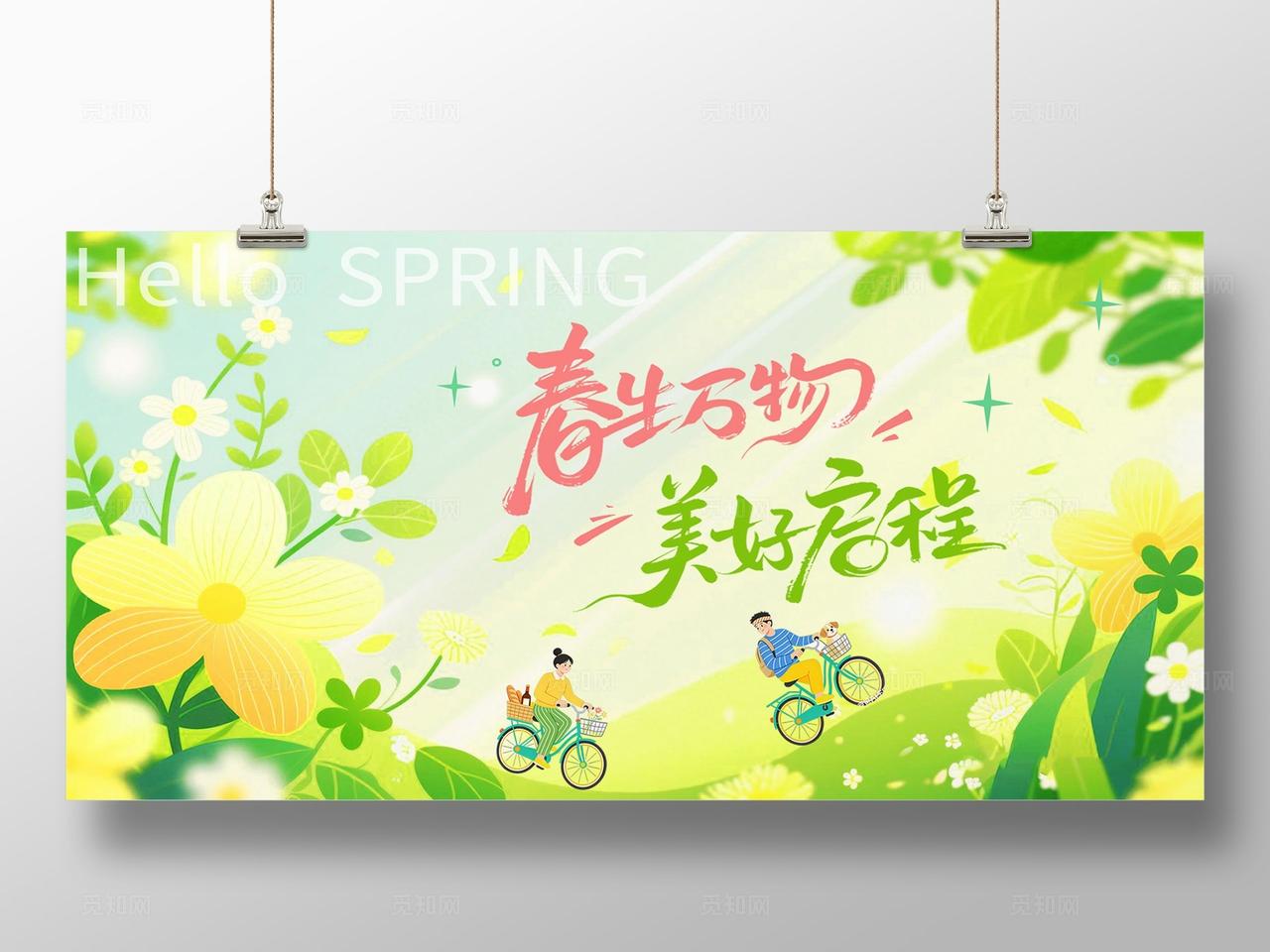 绿色小清新春生万物美好启程春天春季活动展板宣传