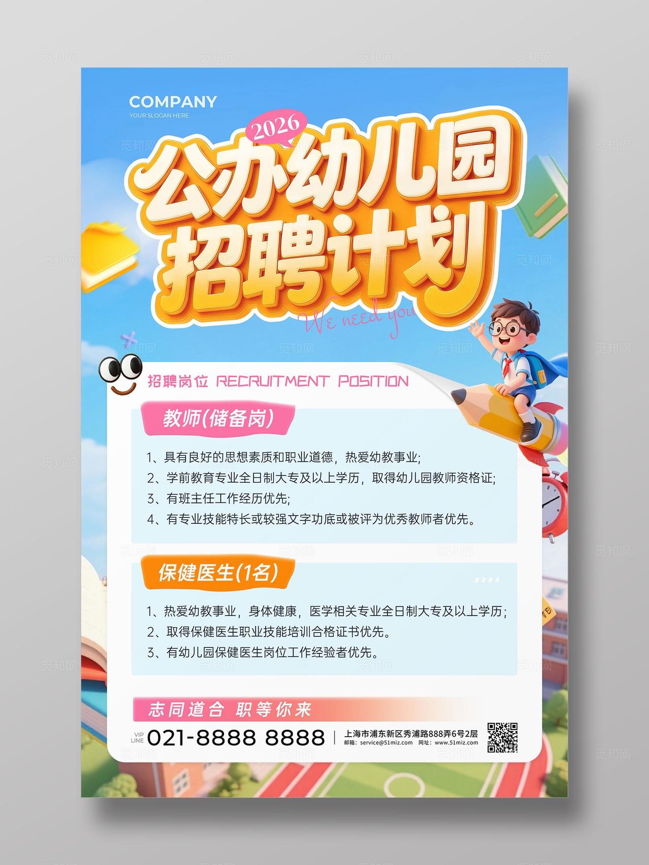 3D风幼儿园招聘文案海报