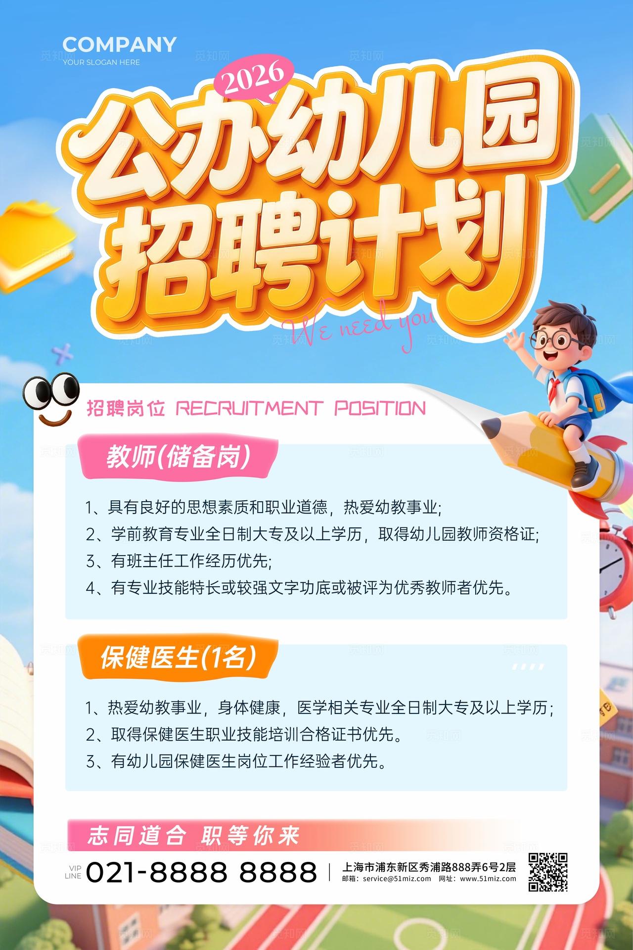 3D风幼儿园招聘文案海报