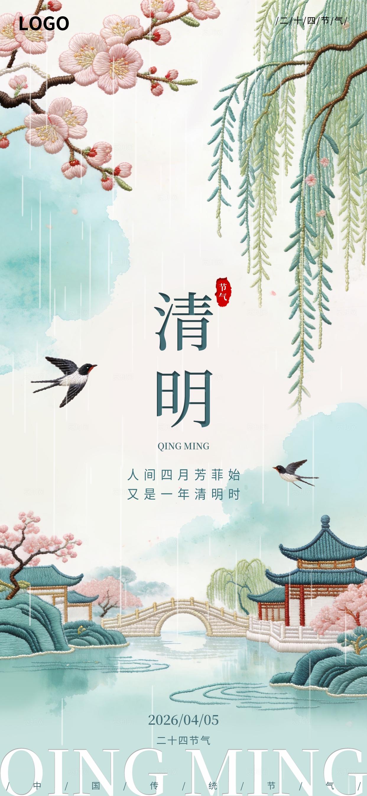 刺绣风清明节气二十四节气创意海报