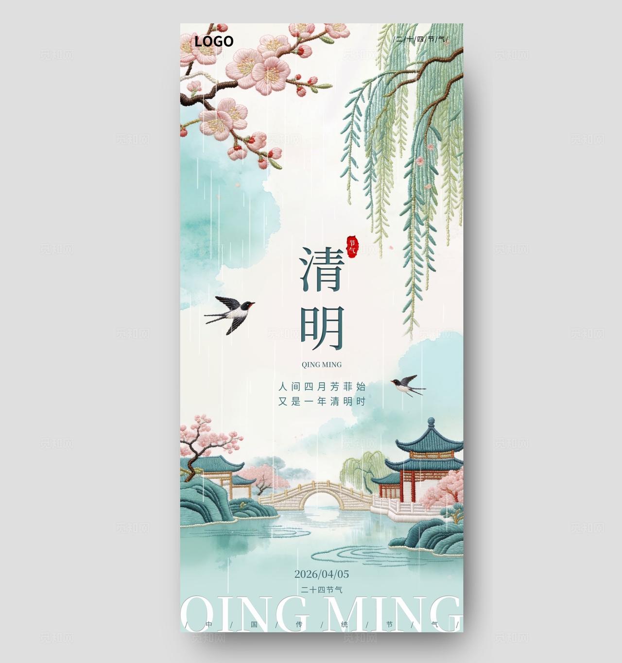 刺绣风清明节气二十四节气创意海报
