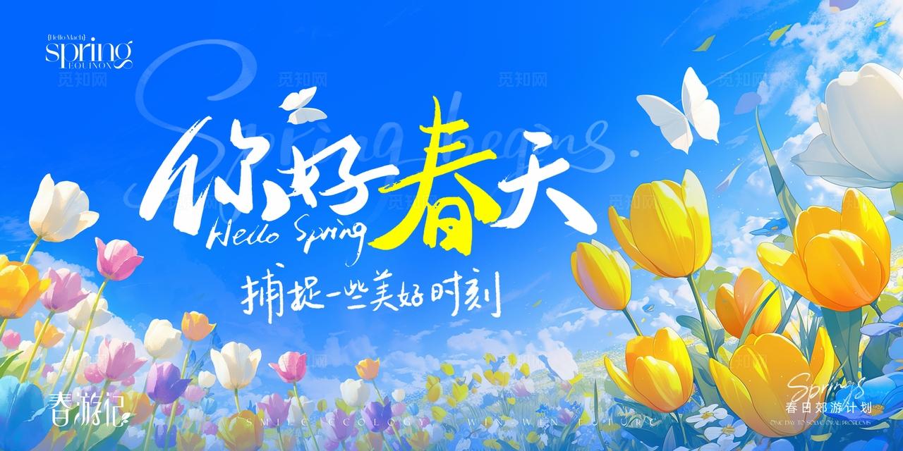 春天春季春游展板