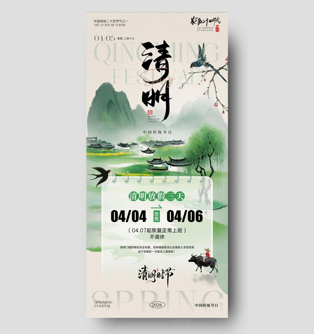 清明节放假通知海报