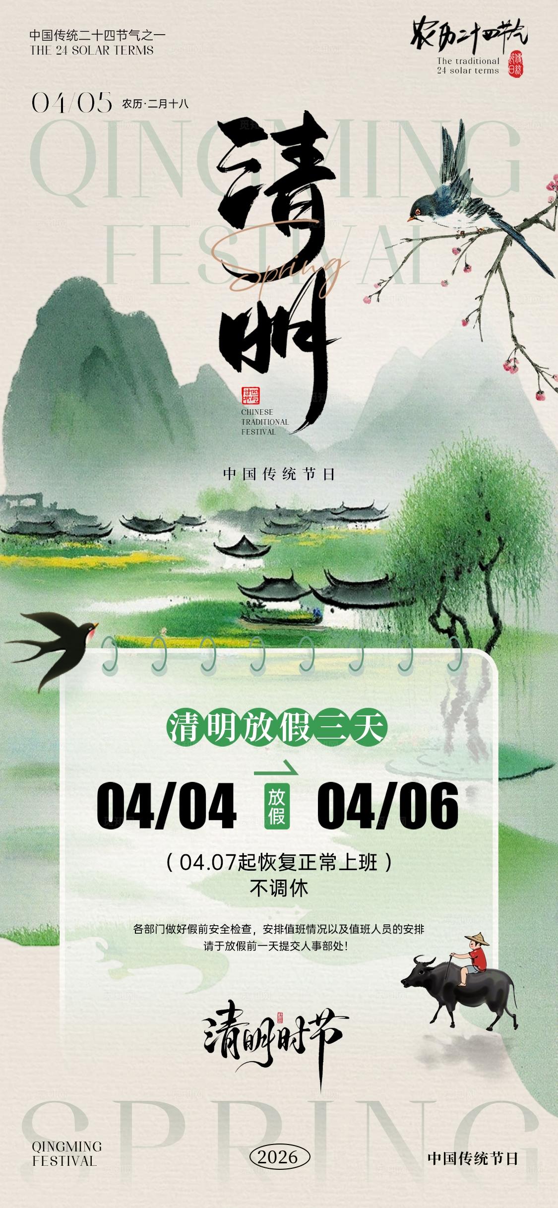清明节放假通知海报