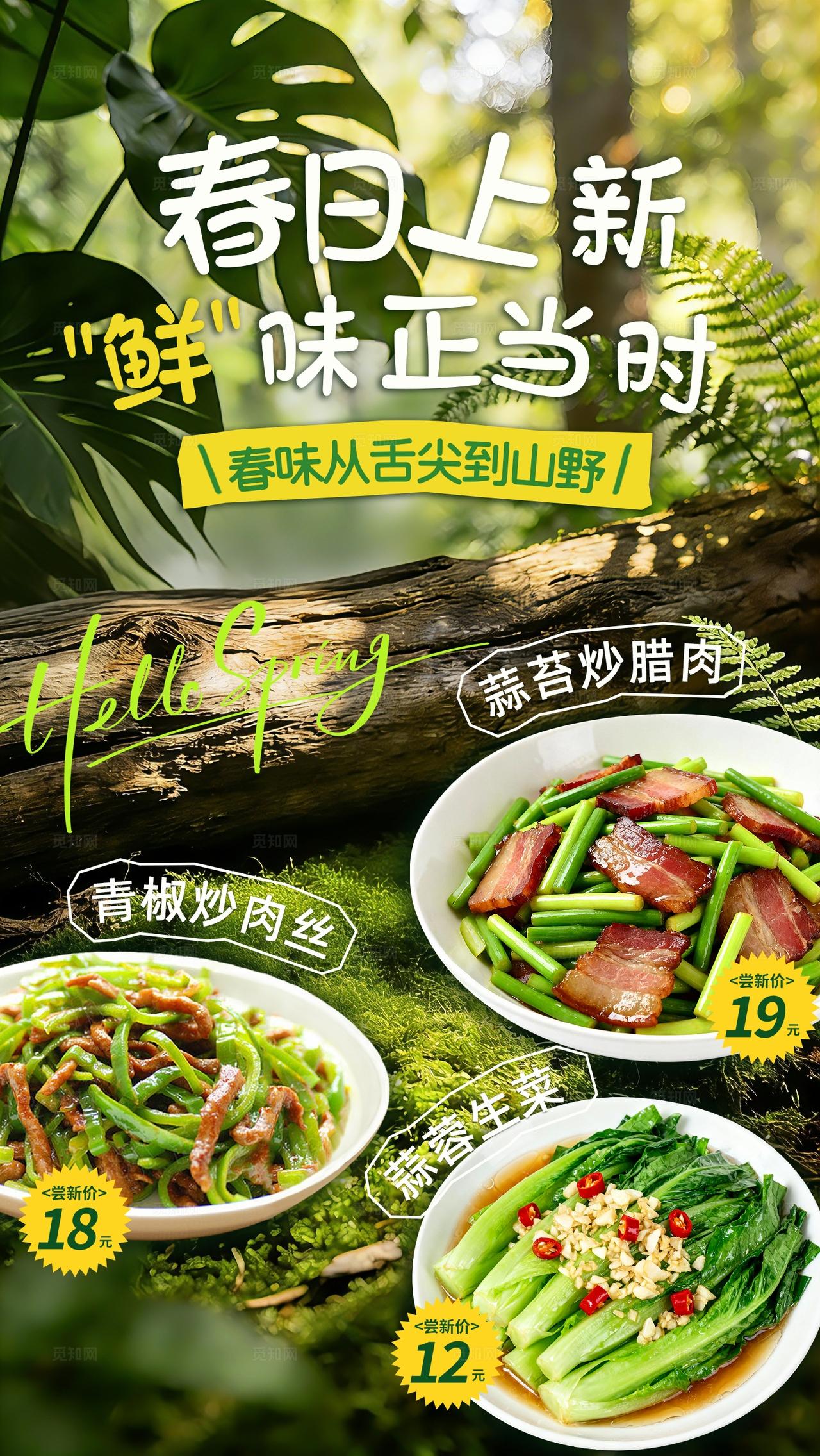绿色清新春日菜品上新促销海报