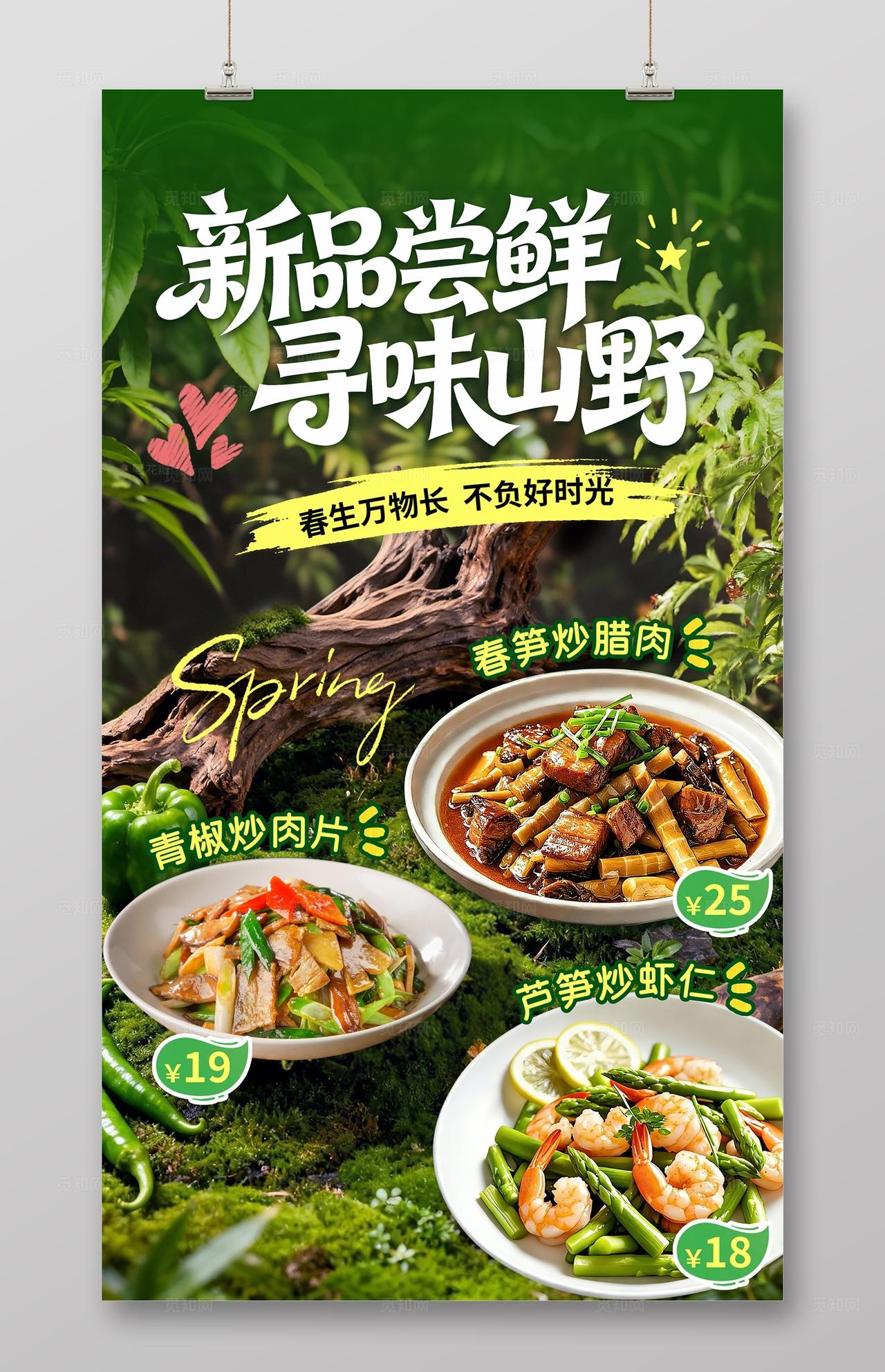 绿色简约春日新品尝鲜美食菜品海报