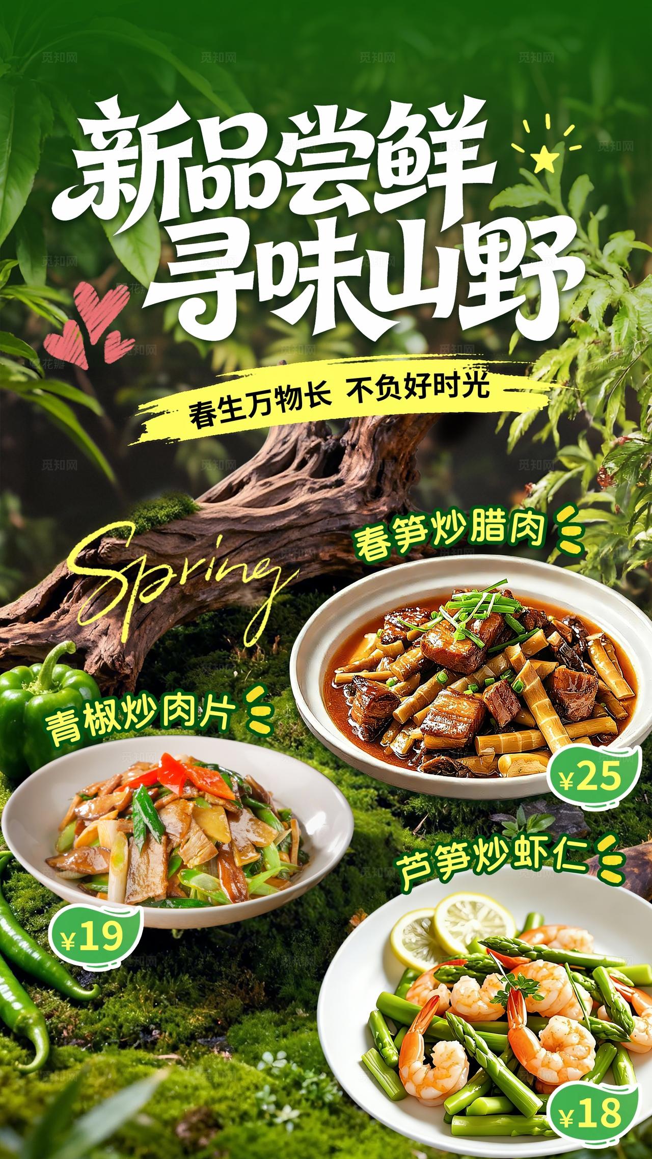绿色简约春日新品尝鲜美食菜品海报