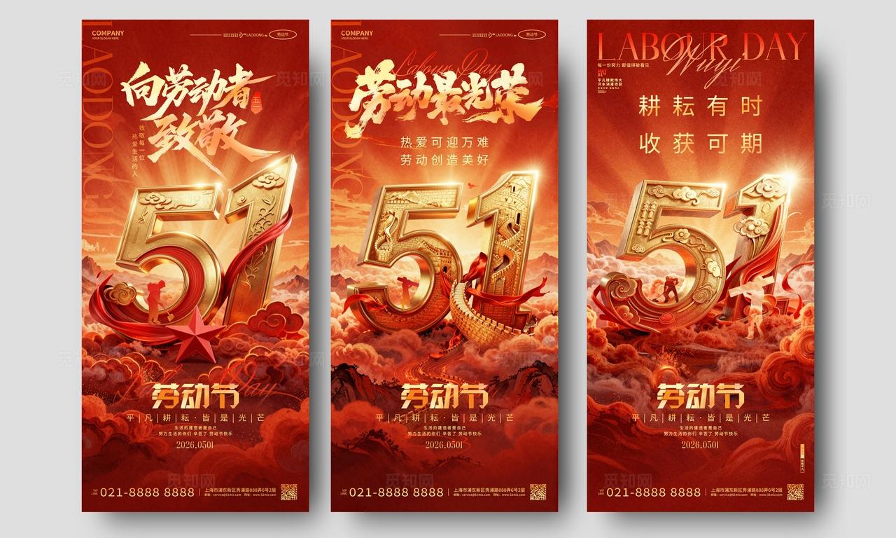 红金创意劳动最光荣51劳动节五一套图手机海报