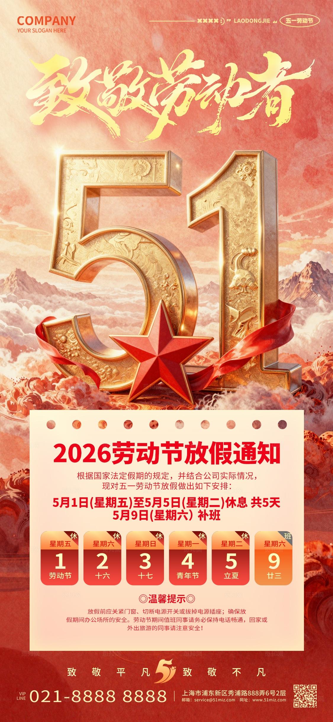 红色2026五一劳动节放假通知51放假通知手机套图海报