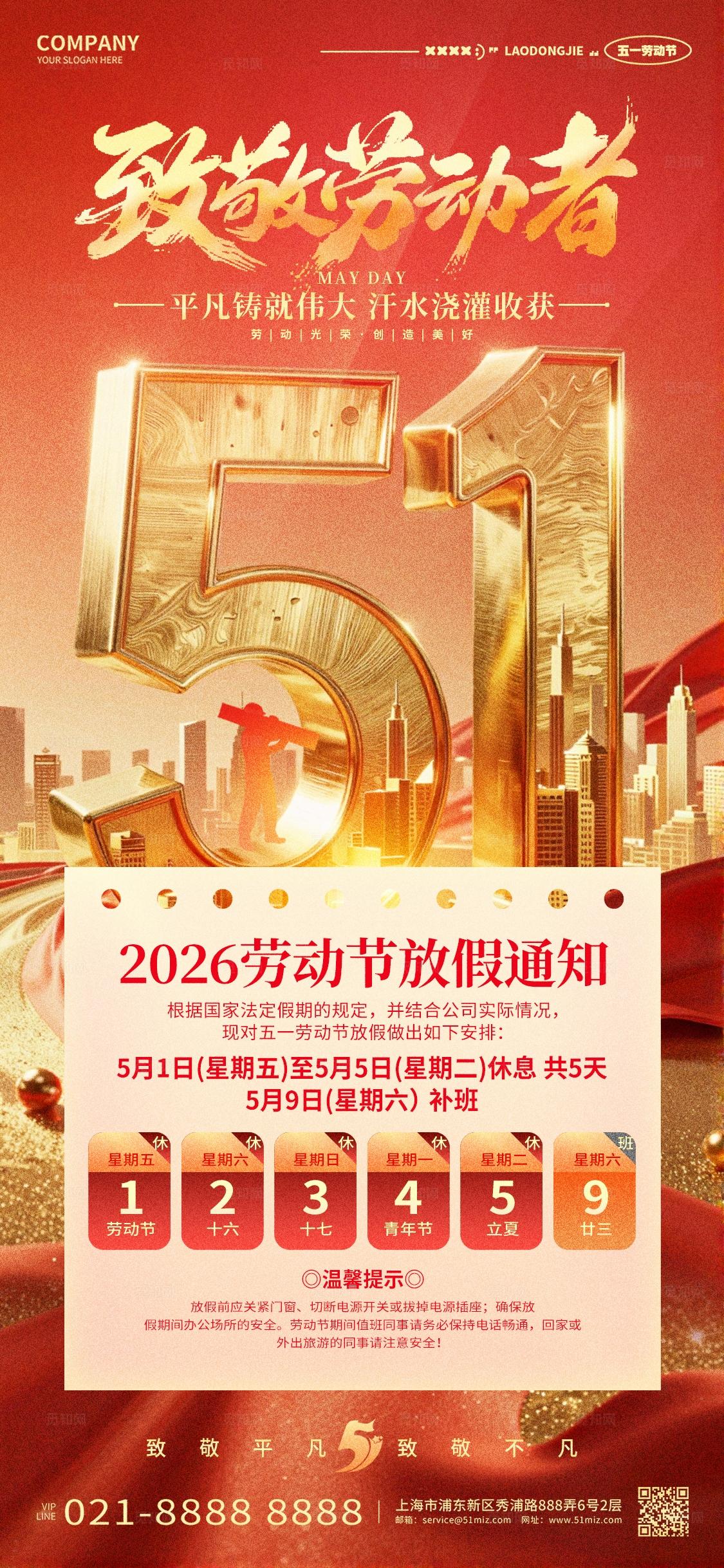 红色2026五一劳动节放假通知51放假通知手机套图海报