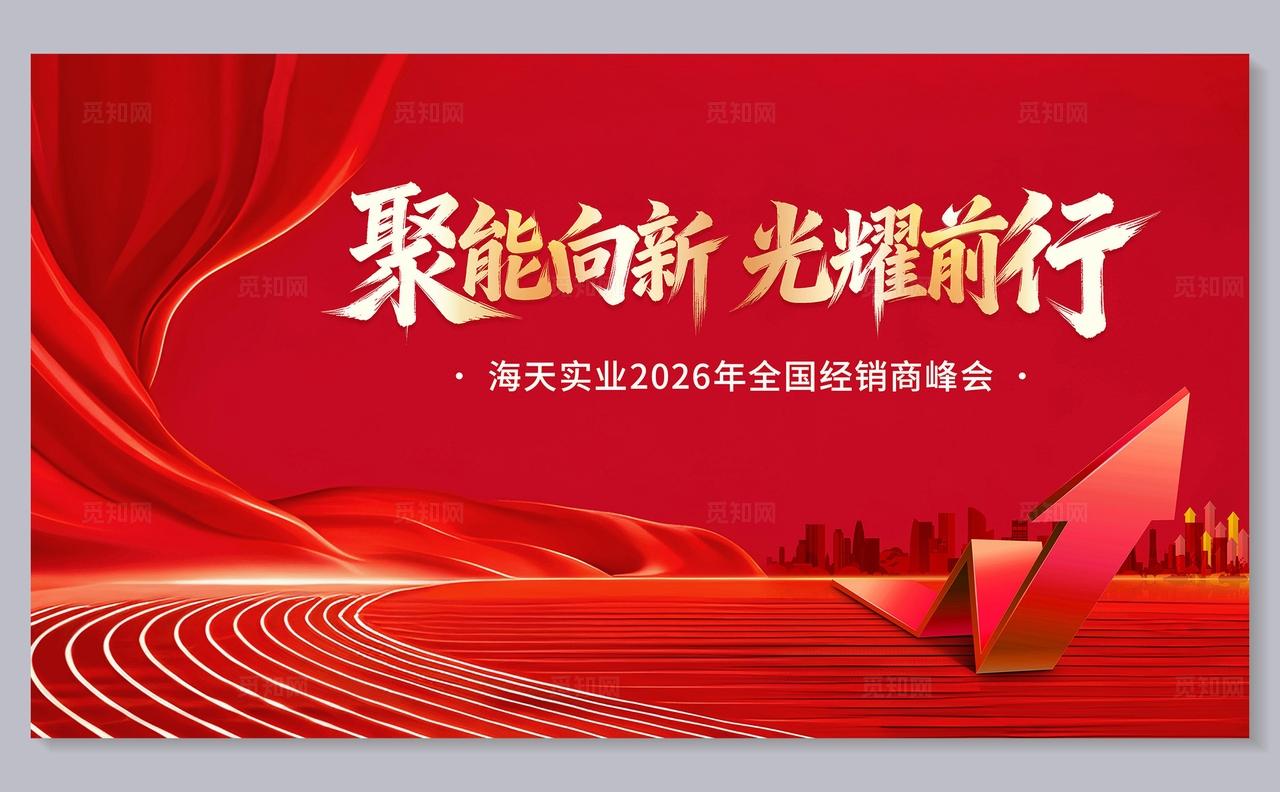 红色大气企业经销商峰会主背景展板