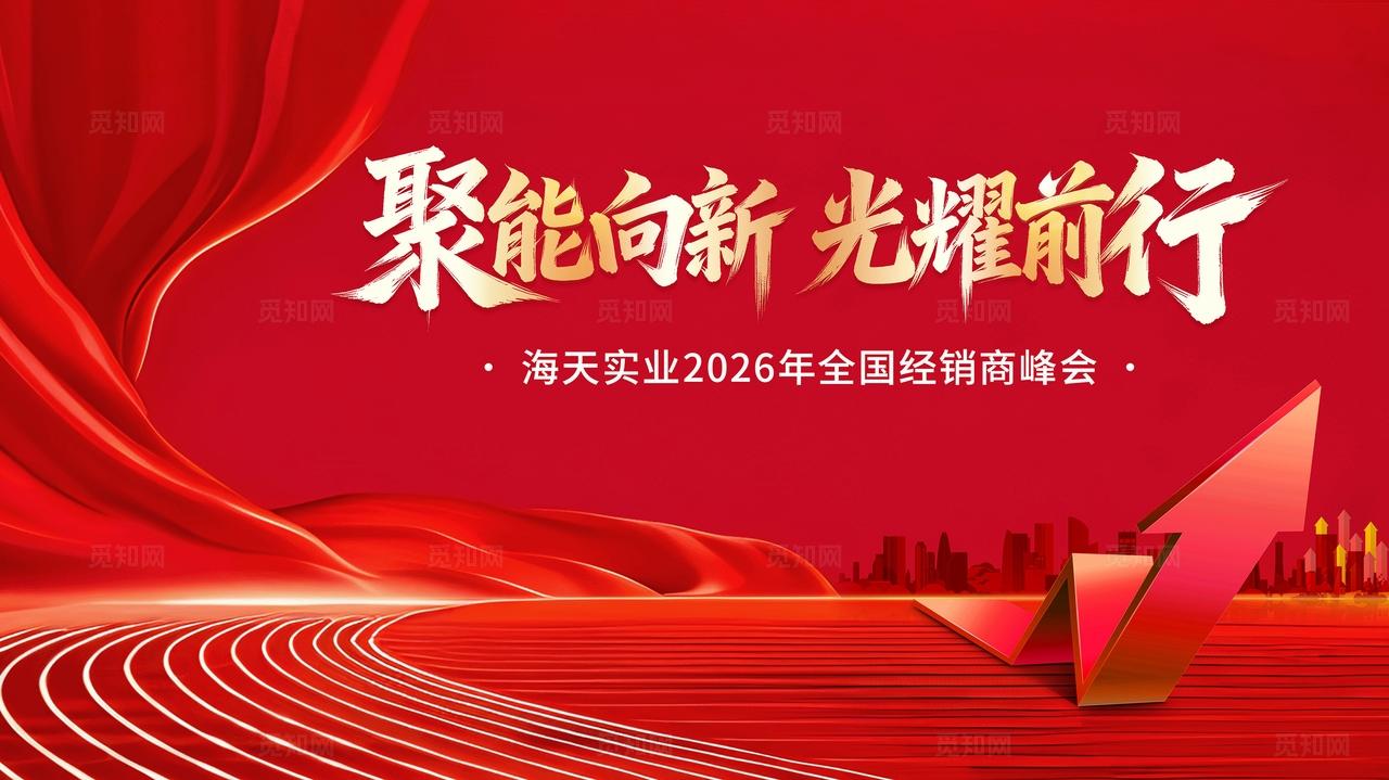 红色大气企业经销商峰会主背景展板
