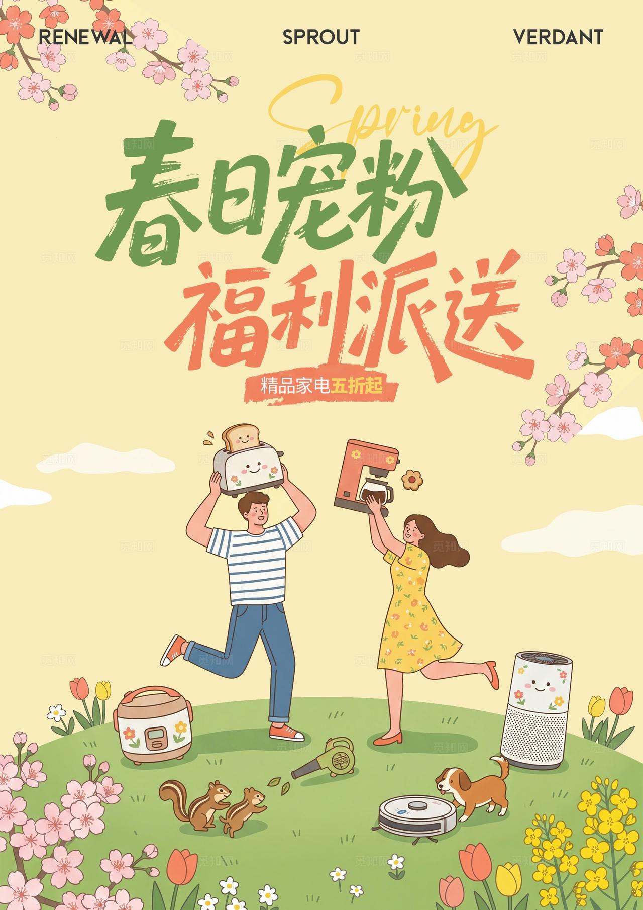 卡通春日花园草地家电宣传促销宠粉福利派送海报
