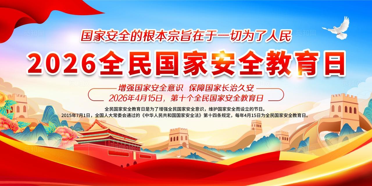 蓝色时尚国潮风2026年国家安全教育日传栏展板设计