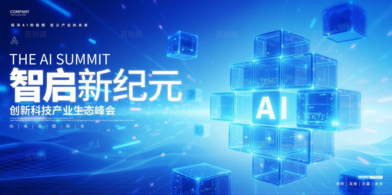智启新纪元蓝色科技风人工智能峰会主视觉KV展板
