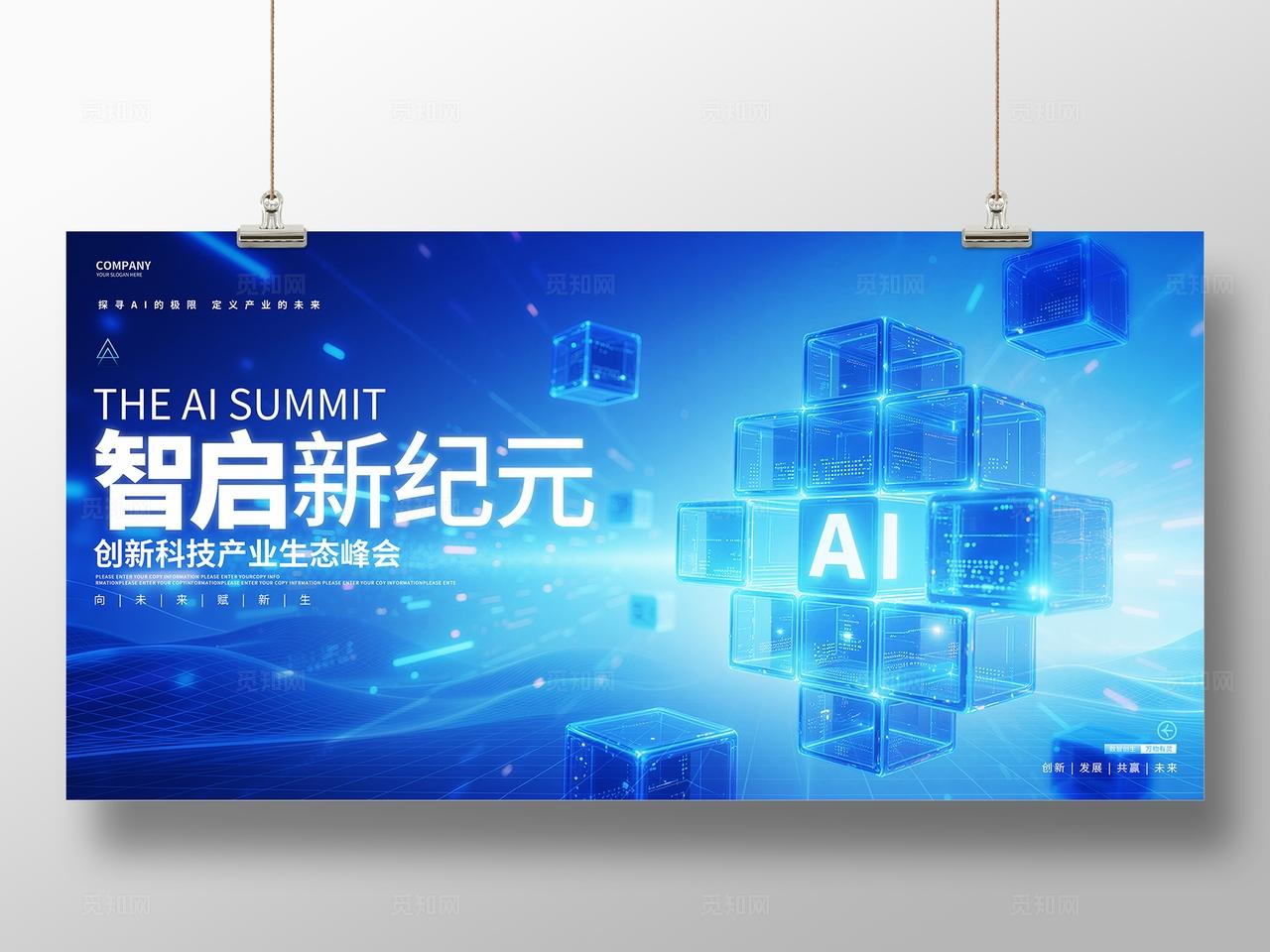 智启新纪元蓝色科技风人工智能峰会主视觉KV展板