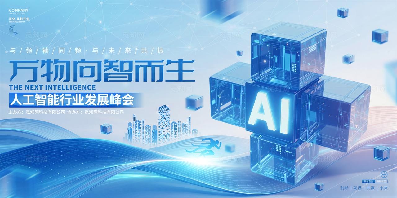 蓝色科技风人工智能行业峰会宣传展板
