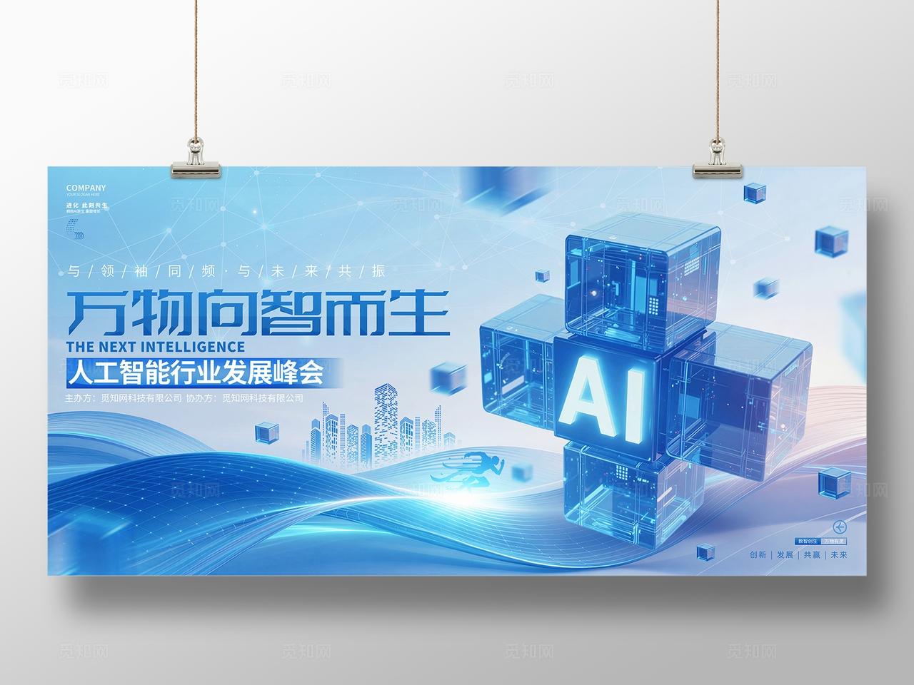 蓝色科技风人工智能行业峰会宣传展板