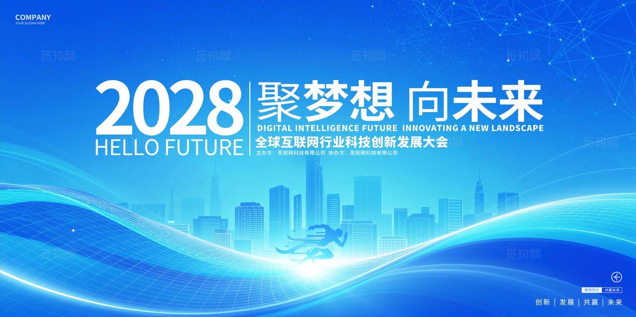 蓝色商务互联网行业企业会议峰会研讨会展板