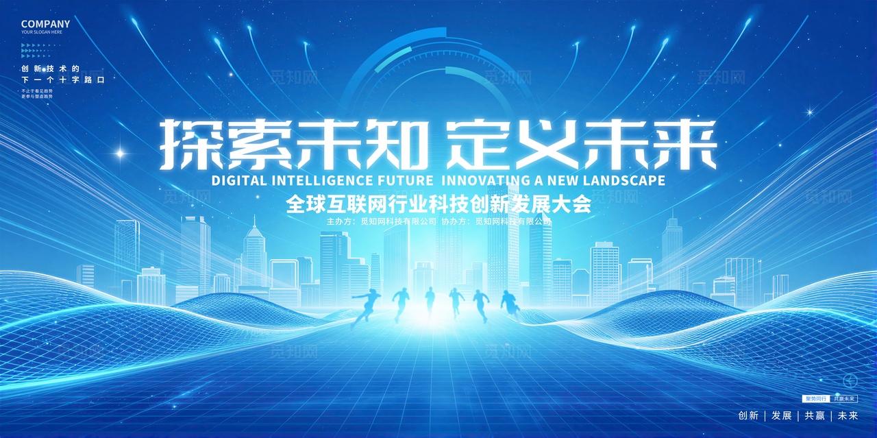 蓝色科技风互联网创新科技峰会科技会议背景展板