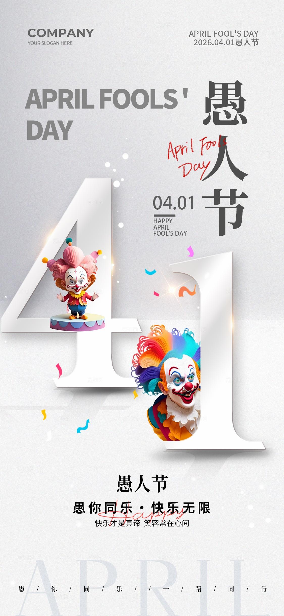 2026简约字体41愚人节手机宣传海报