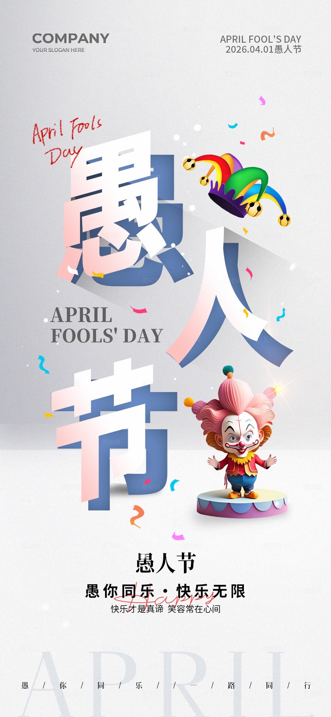 2026简约字体41愚人节手机宣传海报