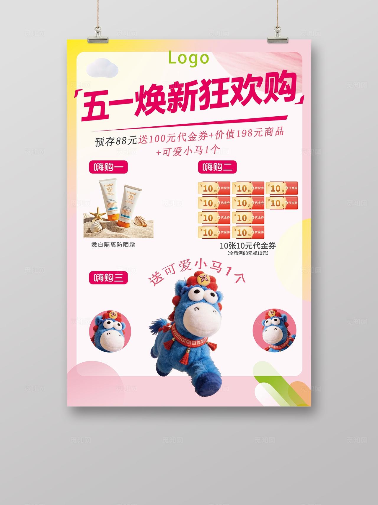 暖色五一焕新狂欢购海报