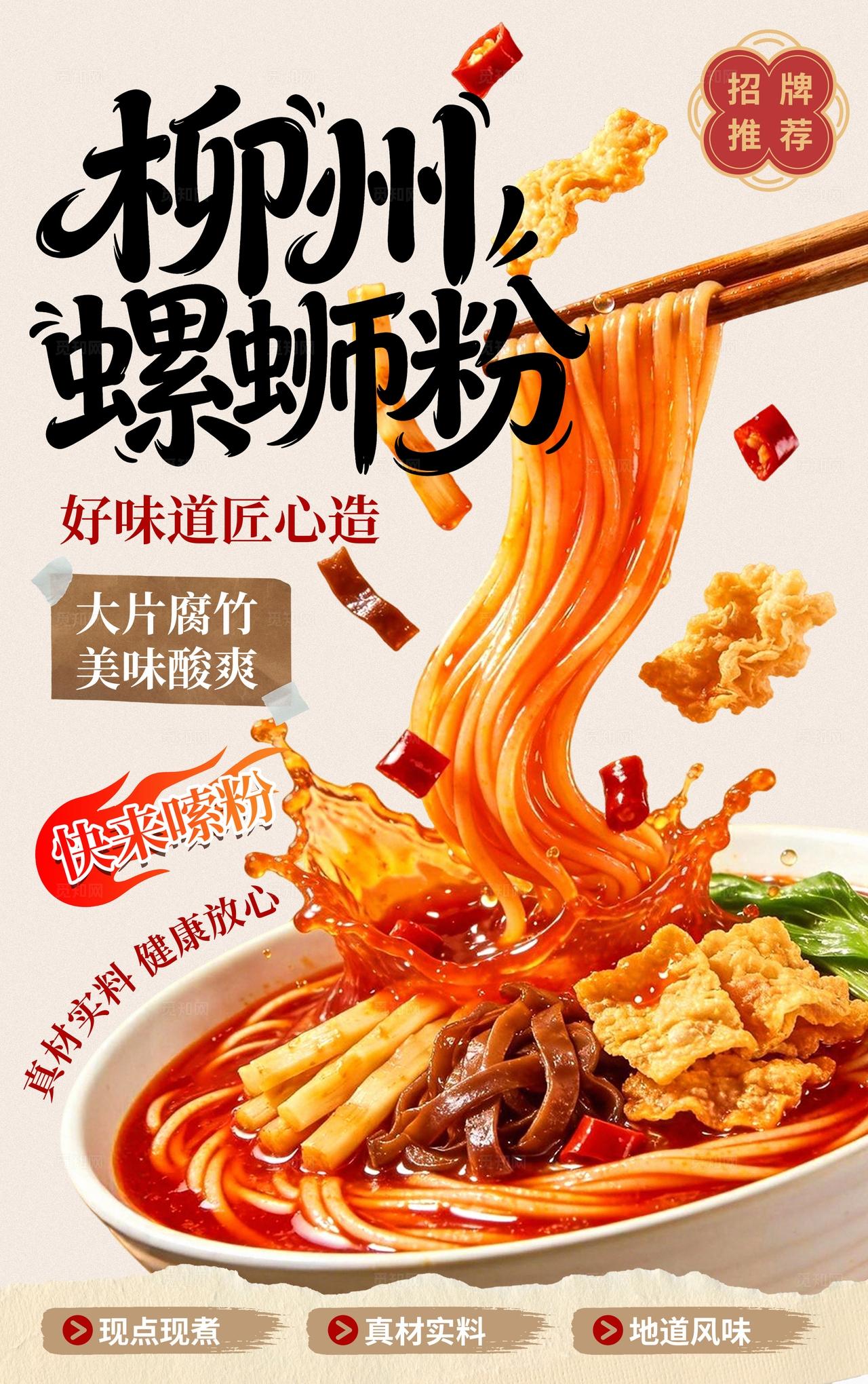 简约大气美食螺蛳粉海报