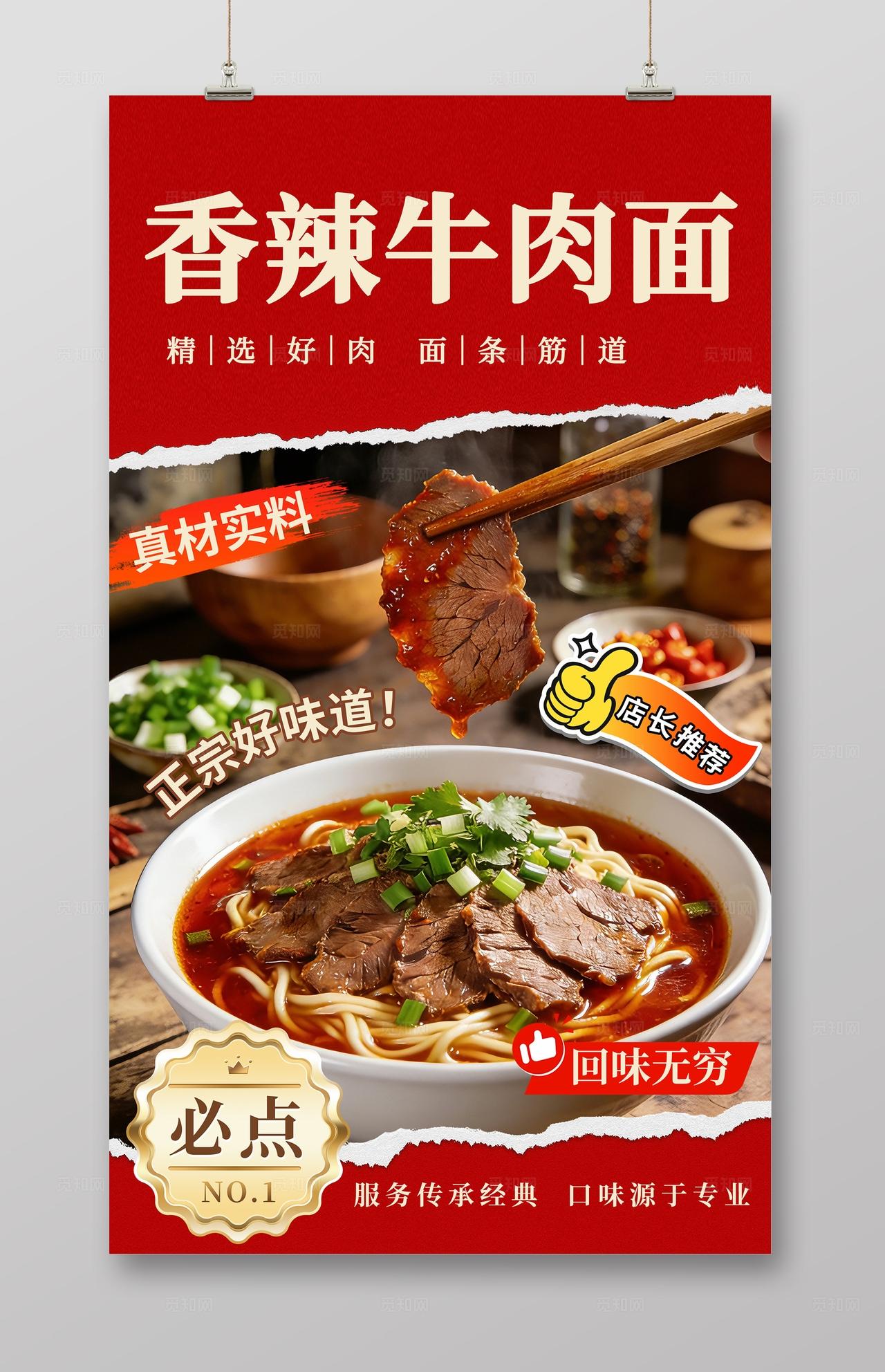红色大气美食牛肉面海报