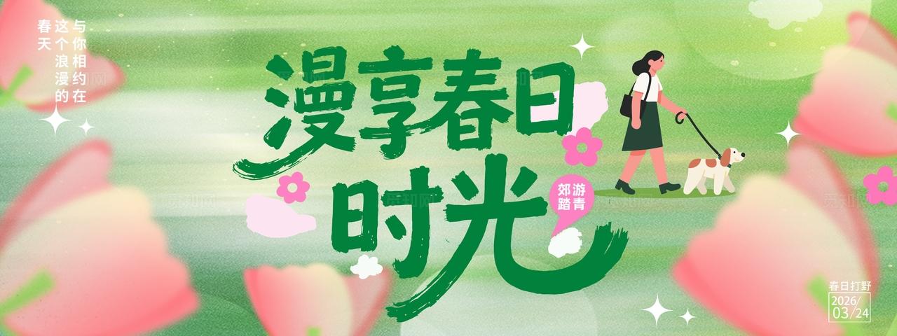 漫享春日时光春暖花开背景板