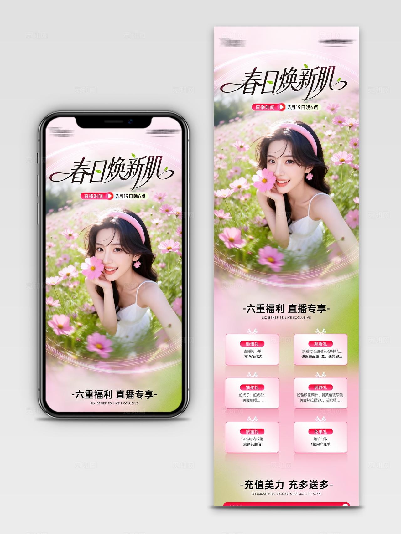粉绿清新医美春日焕新肌直播活动促销长图